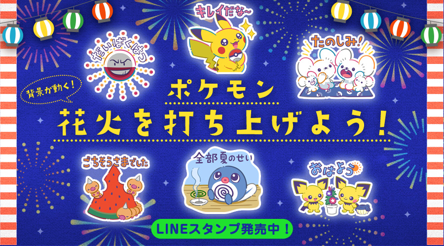 LINEスタンプ「ポケモン 花火を打ち上げよう！」が発売中！