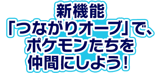 新機能 つながりオーブ で ポケモンたちを仲間にしよう ポケモン超不思議のダンジョン 公式サイト