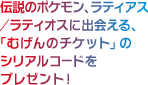 伝説のポケモン ラティアス ラティオスに出会える むげんのチケット のシリアルコードをプレゼント ポケットモンスター オメガルビー ポケットモンスター アルファサファイア 公式サイト