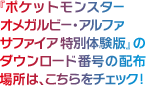 ポケットモンスター オメガルビー アルファサファイア 特別体験版 のダウンロード番号の配布場所は こちらをチェック ポケットモンスター オメガルビー ポケットモンスター アルファサファイア 公式サイト