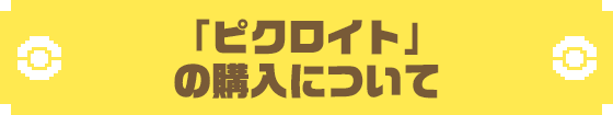 よくあるご質問 ポケモンピクロス 公式サイト