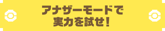 もっと遊べる たくさんの要素 ポケモンピクロス 公式サイト