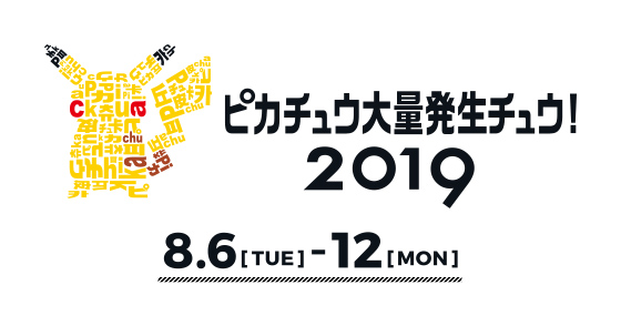 トップページ ピカチュウ大量発生チュウ 19公式サイト