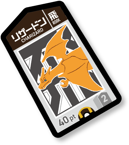 リザードン(飛)