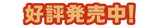 好評発売中!