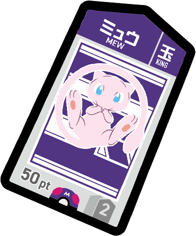 ミュウ(玉)