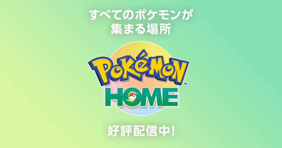 トップページ Pokemon Home 公式サイト