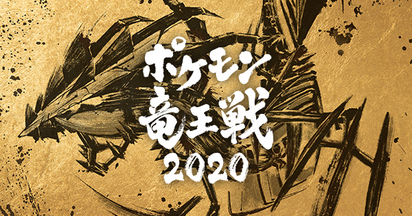 ポケモン竜王戦2020オリジナルデッキシールド」がもらえるプレゼント