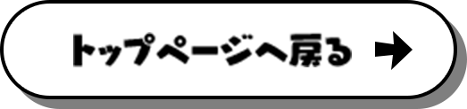 トップページへ戻る