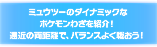 ミュウツー参戦 ダークミュウツーとの関係は ポッ拳 Pokken Tournament Wii U版公式サイト