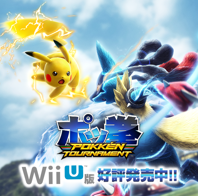 ポッ拳 POKKÉN TOURNAMENT』Wii U版公式サイト