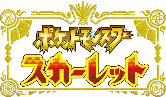 トップページ | 『ポケットモンスター スカーレット・バイオレット 